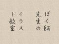 『カリスマビックショー　ぼく脳先生のイラスト教室　第３期』
