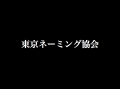 東京ネーミング協会 ～第二回定例会議～