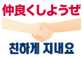 仲良くしようぜ　친하게 지내요 【新大久保からレイシズムをぶっつぶせ】
