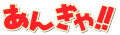 「君、ビートマニア上手いねぇ　～もしかして行脚erの方ですか？～」
