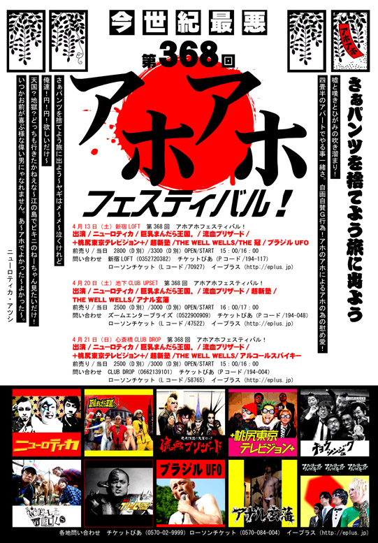 第368回 アホアホフェスティバル！ - ROCKIN' COMMUNICATION 新宿LOFT