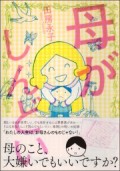 「毒母ミーティング4 ~お母さん、あたしの恋の邪魔をしないでください~」