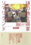 『謎の独立国家ソマリランド』大ヒット御礼!「高野秀行×木村元彦トークナイト」