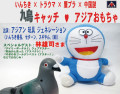 鳩キャッチ♥アジアおもちゃ