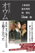 上祐史浩・対談新著『終わらないオウム』発売報告ライブ
