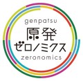 今夜出現！原発ゼロノミクス内閣 〜脱原発後の社会を語る〜 どうなる？ 経済、雇用、TPP、農業、憲法・・・
