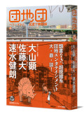 「団地団夜 シーズン3 初夏の団地団~円山からクロユリまで」