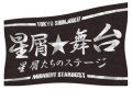 「星屑たちのステージvol.22」