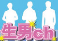 生男ch 番外公開放送～ポチッとな。～