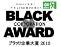 2013年度ノミネートブラック企業を徹底的に解剖する!!
