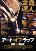 【『アート・オブ・ラップ』に見るHipHop映画近代史】