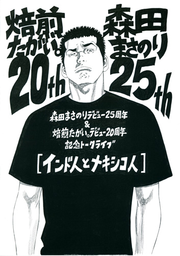 森田まさのり先生　直筆サインTシャツ　25周年記念イベント