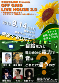 「OFF GRID LIVE HOUSE２．０～電気は自給があたりまえ オフグリッドで原発のいらない暮らしへ～」
