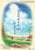 ヌメリナイト2013-僕らのエロイカ-