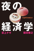 『夜の経済学』真っ昼間の補講編