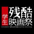 「学生残酷映画祭2013」