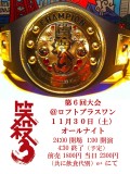 「笑殺3 第6回大会」