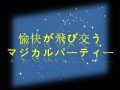 『愉快が飛び交うマジカルパーティー』