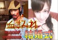 衣緒菜・田代尚也の血まみれ結婚式！