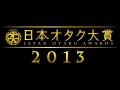 「日本オタク大賞2013」