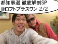 ちだい・座間宮の「都知事選 大解剖スペシャル」