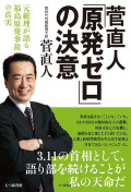 菅直人出版記念トークライブ〜「原発ゼロ」の決意
