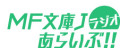 声優・下田麻美と江口拓也 の WEBラジオ MF文庫Jラジオあらいぶ!! 2014 公開録音SP