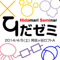 【第3回 ひだまりゼミナール】
