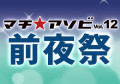 「マチ★アソビvol.12前夜祭」