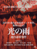 高橋伴明監督と『光の雨』を見よう！