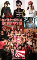『エアギター2014 第1回日本予選』