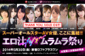 スーパーオールスターAV女優 ここに集結!〜エロ汁ブシャー ムラムラ祭り〜