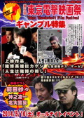 第五回東京電撃映画祭 ギャンブル特集