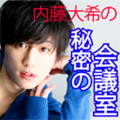 内藤大希の秘密の会議室 #10 公開放送