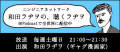 「ニンジニアネットワーク 和田ラヂヲの、大阪で聴くラヂヲ」
