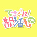 「てさ部部会vol.1~萌舞子の本音~」