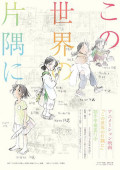 1300日の記録特別編　ここまで調べた『この世界の片隅に』３