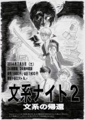 『文系ナイト2~文系の帰還~』