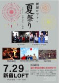 新宿ロフトの夏祭り2014 ２DAYS １日目