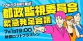 『都政監視委員会』緊急発足会議