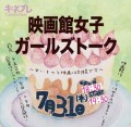 映画館女子ガールズトーク~甘いものと映画は別腹です~