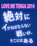 TENGAファンイベント「LOVE ME TENGA 2014」