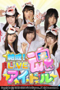 「結成!Liveアイドル魂 お披露目会Vol.1」
