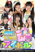 「結成!Liveアイドル魂 お披露目会Vol.1」