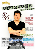 「見切り発車落語会～桂三河2014夏～」