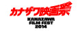「カナザワ映画祭 2014前夜祭」