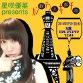 星咲優菜presents「カンテンキチ」