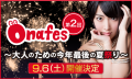「やれんのか?! オナフェス！」