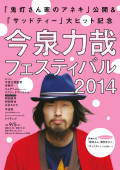 「鬼灯さん家のアネキ」公開＆「サッドティー」大ヒット記念　今泉力哉フェスティバル2014