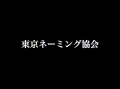 東京ネーミング協会 〜第九回不定例会議〜